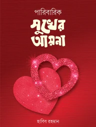 পারিবারিক সুখের আয়না