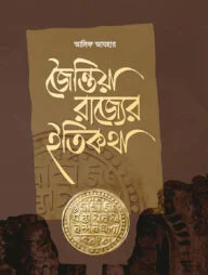 জৈন্তিয়া রাজ্যের ইতিকথা