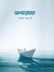 আশার ফোয়ারা (আল্লাহর পক্ষ থেকে ৩০টি সুসংবাদ)