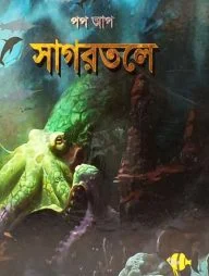 সাগরতলে (পপ আপ)