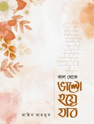 কাল থেকে ভালো হয়ে যাব