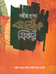 সহীহ দু‘আ ঝাড়ফুক ও যিকর