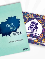জেগে ওঠো আবার ও ছোটদের নবি-রাসূল সিরিজ