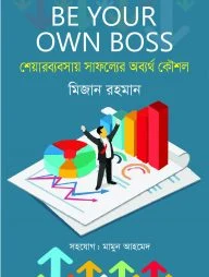 শেয়ারব্যবসায় সাফল্যের অব্যর্থ কৌশল : বি ইয়োর ওউন বস