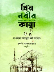 প্রিয় নবীর কান্না