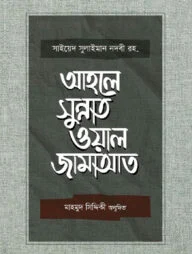 আহলে সুন্নাত ওয়াল জামাআত