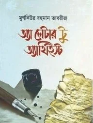 অ্যা লেটার টু অ্যাথিইস্ট (হার্ডকভার)