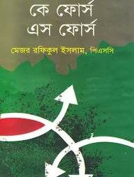 কে ফোর্স এস ফোর্স