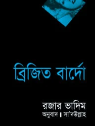 ব্রিজিত বার্দো