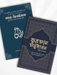 উমেদের কুরআন প্যাকেজ (কুরআন অনুধাবন ও আত-তিবইয়ান)