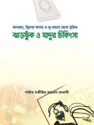 ঝাড়ফুক ও যাদুর চিকিৎসা