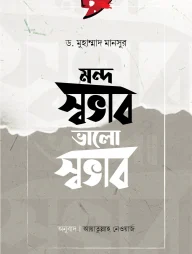মন্দ স্বভাব ভালো স্বভাব