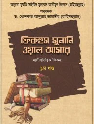ফিকহুস সুনানি ওয়াল আসার (১-৩ খণ্ড)