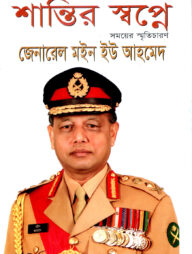 শান্তির স্বপ্নে: সময়ের স্মৃতিচারণ