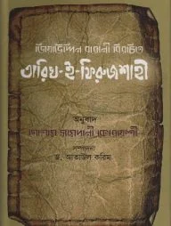 তারিখ-ই-ফিরুজশাহী