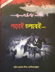 লড়াই চলবেই