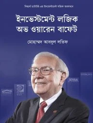 ইনভেস্টমেন্ট লজিক অভ ওয়ারেন বাফেট