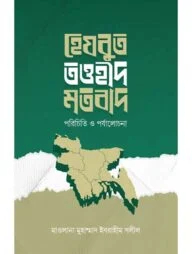 হেযবুত তওহীদ মতবাদ পরিচিতি ও পর্যালোচনা