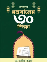 প্রশ্নোত্তরে রমযানের ৩০ শিক্ষা