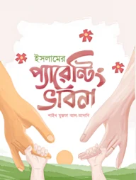 ইসলামের প্যারেন্টিং ভাবনা