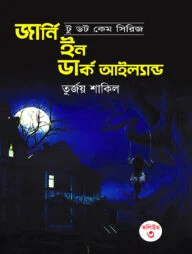 জার্নি ইন ডার্ক আইল্যান্ড
