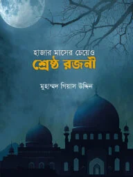 হাজার মাসের চেয়ে ও শ্রেষ্ঠ রজনী