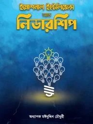 ইমোশনাল ইন্টেলিজেন্স এন্ড লিডারশীপ