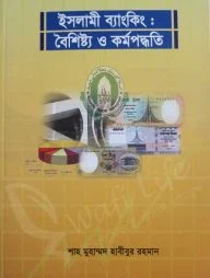 ইসলামী ব্যাংকিং : বৈশিষ্ট্য ও কর্মপদ্ধতি