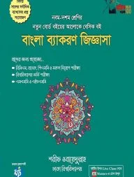 বাংলা ব্যাকরণ জিজ্ঞাসা