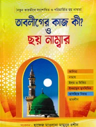 তাবলীগের কাজ কী? ও ছয় নাম্বার