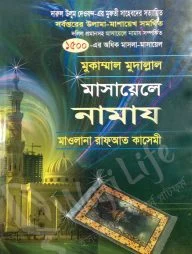 মুকাম্মাল মুদাল্লাল মাসায়েলে নামায