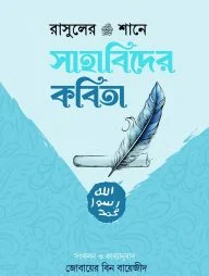 রাসুলের (সা:) শানে সাহাবিদের কবিতা