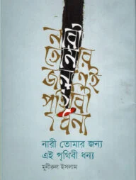 নারী তোমার জন্য এই পৃথিবী ধন্য