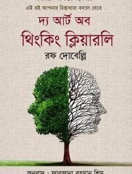দ্য আর্ট অব থিংকিং ক্লিয়ারলি
