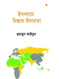 ইসলামে চিন্তার উদারতা