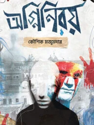 অগ্নিনিরয়