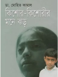 কিশোর-কিশোরীর মনে ঝড়
