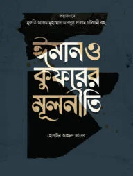 ঈমান ও কুফরের মূলনীতি