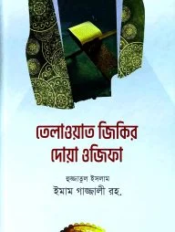 তেলাওয়াত জিকির দোয়া ও ওজিফা