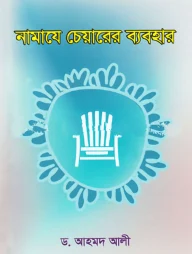 নামাযে চেয়ারের ব্যবহার