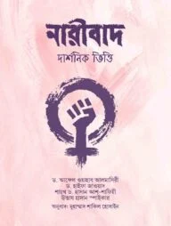 নারীবাদ (দার্শনিক ভিত্তি)