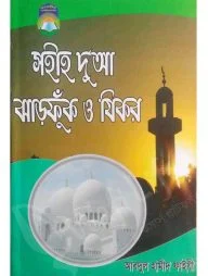 সহীহ দুআ ঝাড়ফুক ও যিকর (বড় সাইজ)