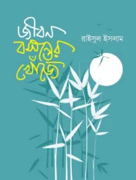 জীবন বসন্তের খোঁজে