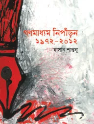 গণমাধ্যম নিপীড়ন ১৯৭২-২০১২