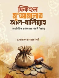 ফিকহুল মু`আমালাত আল-মালিয়্যাহ