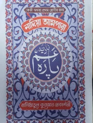 নাদিয়া আমপারা(লেমি) (পেপারব্যাক)