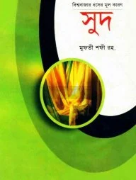 বিশ্ববাজার ধসের মূল কারণ সুদ (হার্ডকভার)