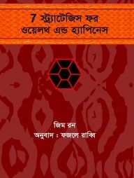 ৭ স্ট্র্যাটেজিস ফর ওয়েলদ এন্ড হ্যাপিনেস