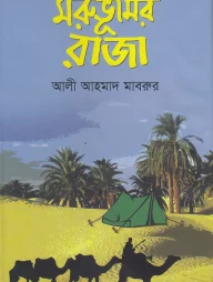 মরুভূমির রাজা