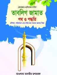 তাবলিগ জামাত: পথ ও পদ্ধতি